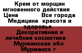 Крем от морщин мгновенного действия  › Цена ­ 2 750 - Все города Медицина, красота и здоровье » Декоративная и лечебная косметика   . Мурманская обл.,Мурманск г.